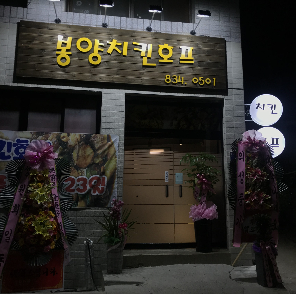 봉양치킨호프