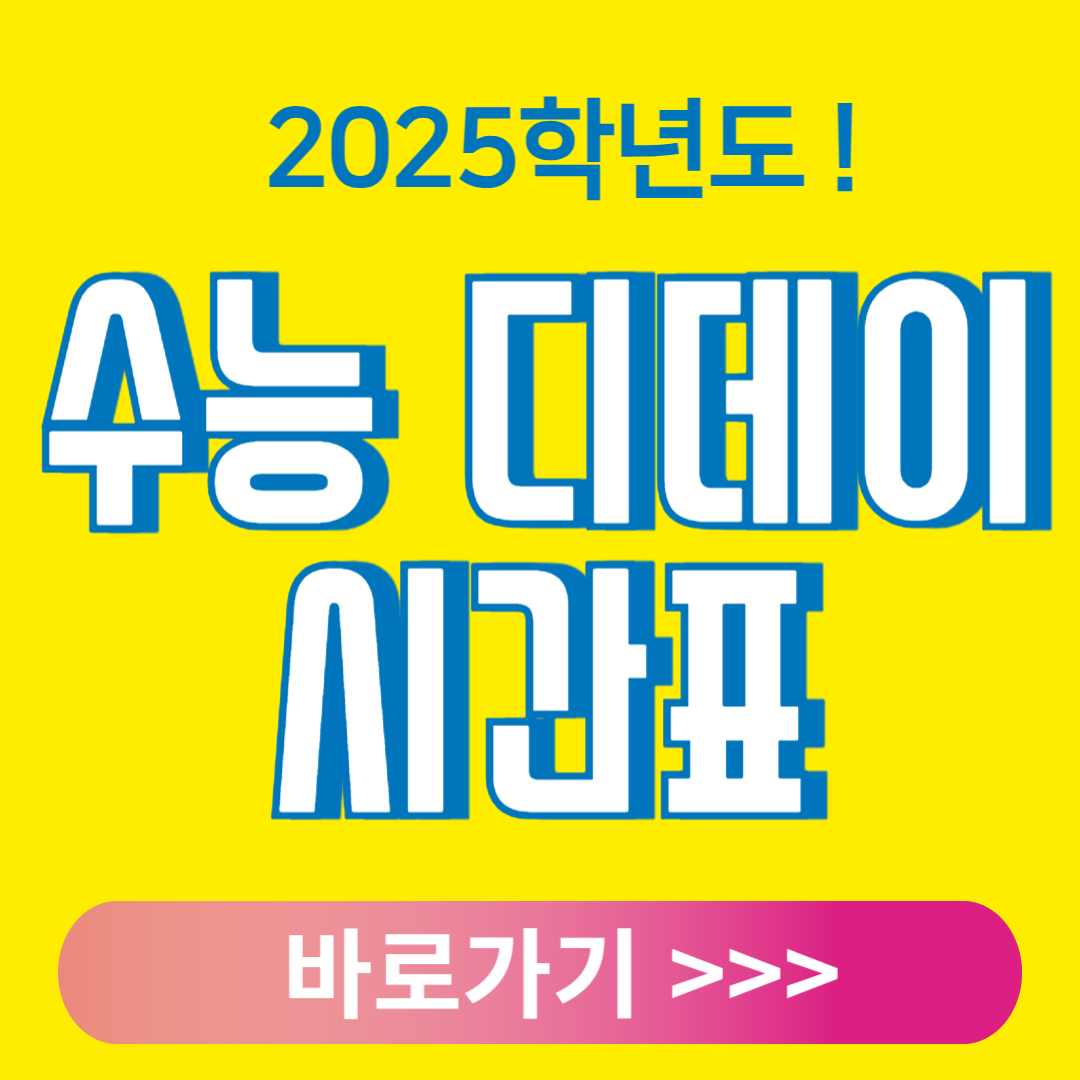 2025 수능 날짜 디데이 시간표