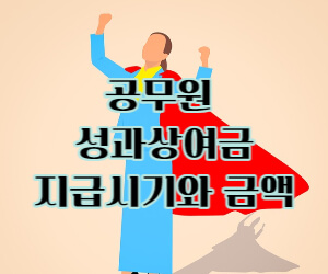 공무원 성과상여금 지급시기와 금액