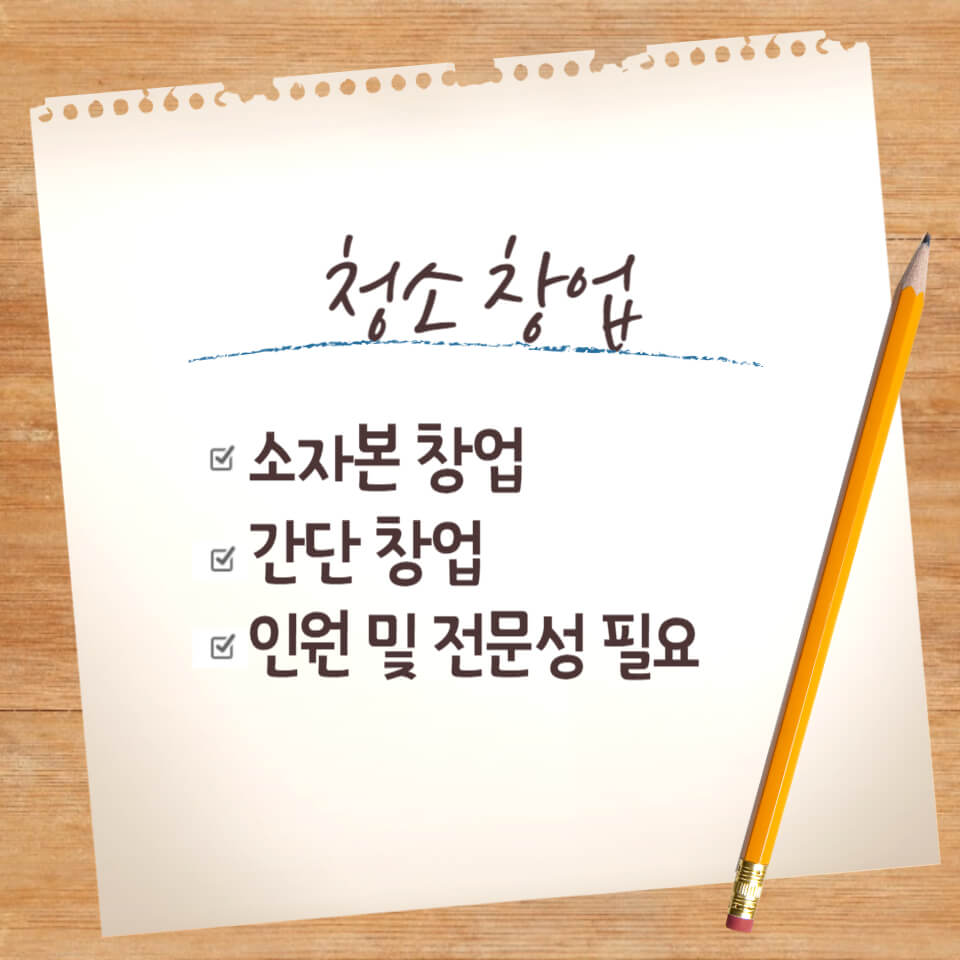 청소 창업