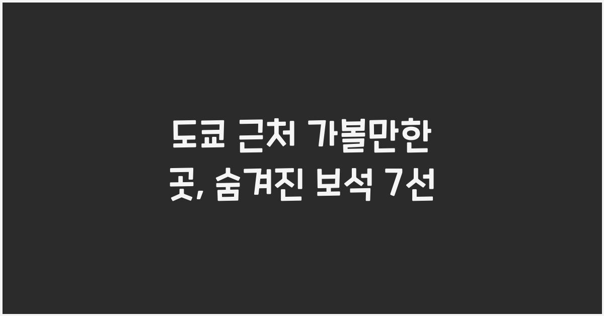 도쿄 근처 가볼만한 곳