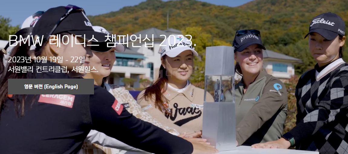2023BMW레이디스챔피언십대회