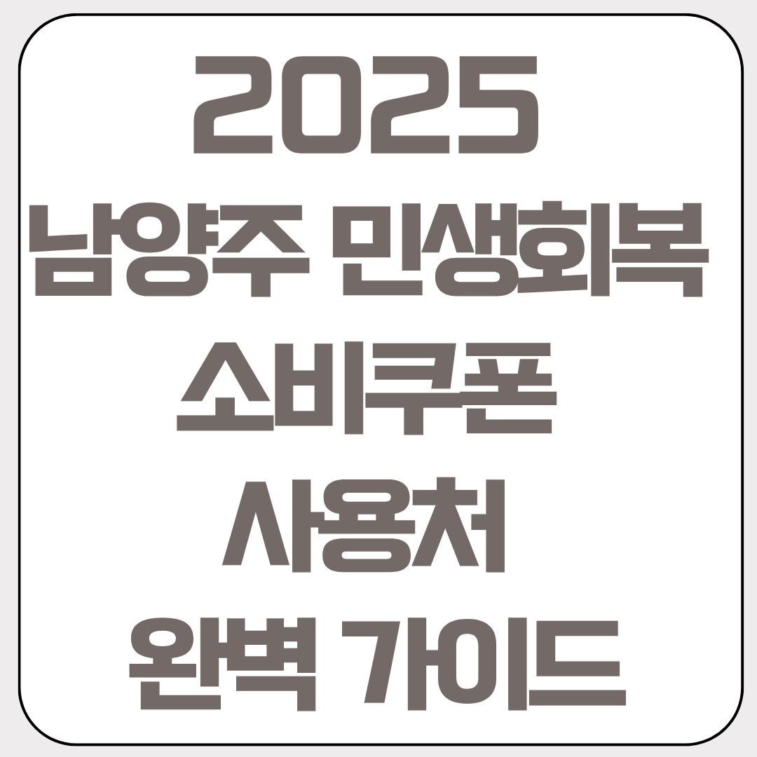 2025년-남양주-민생회복-소비쿠폰-사용처-완벽-가이드
