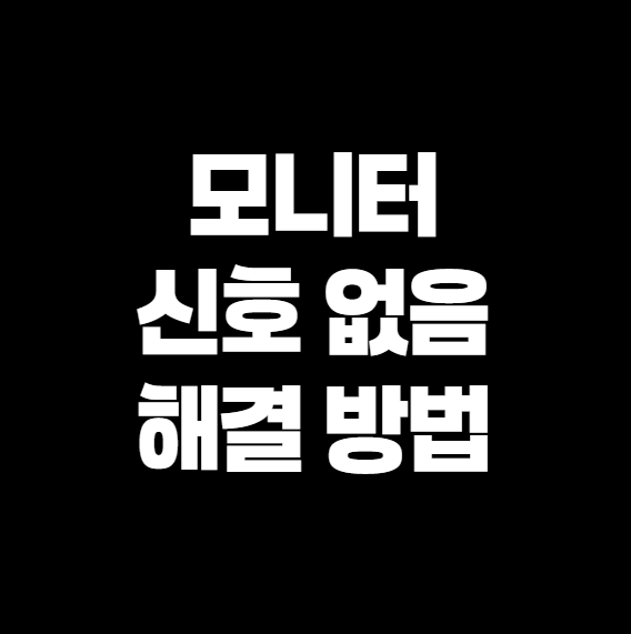 &quot;모니터 신호 없음&quot; 해결! 케이블 연결해도 안 뜰 때, 5분 안에 따라 하는 확실한 방법