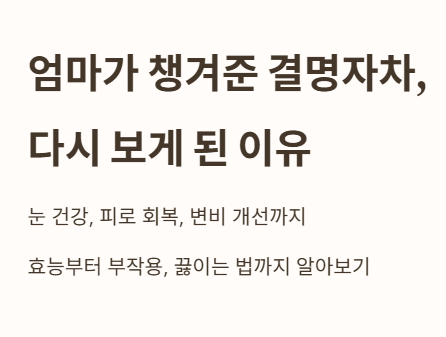 엄마가 챙겨준 결명자차, 다시 보게 된 이유