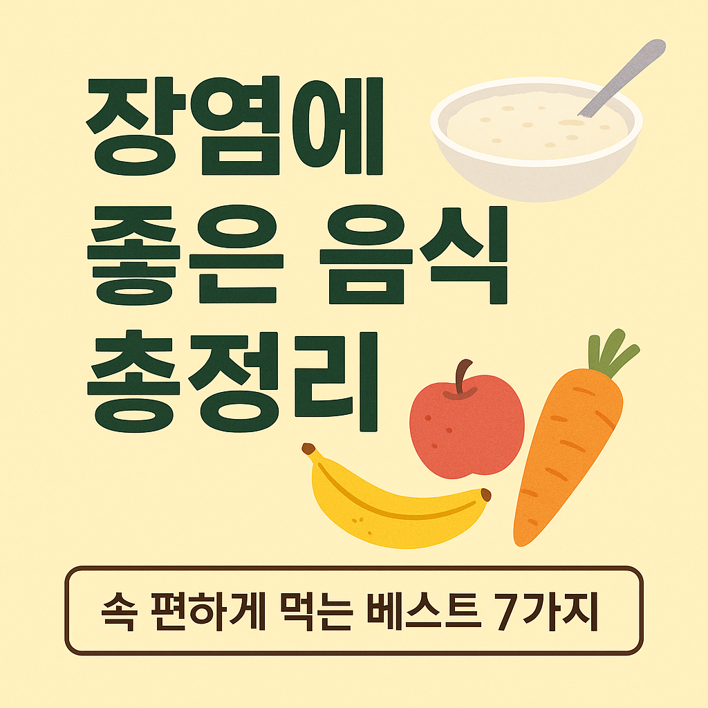 장염에 좋은 음식 총정리｜속 편하게 먹는 베스트 7가지
