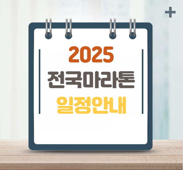 2025년 전국 마라톤 일정 총정