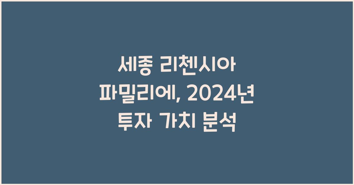 세종 리첸시아 파밀리에