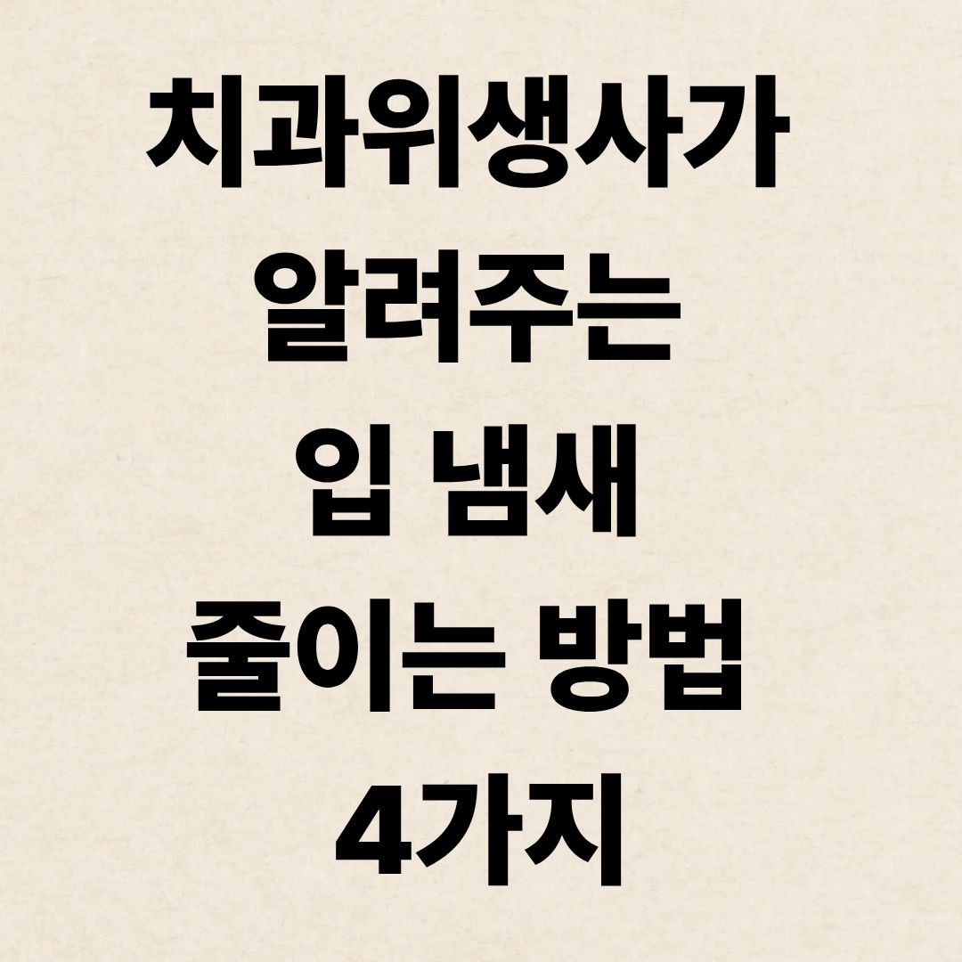 치과위생사가 알려주는 입 냄새 줄이는 방법 4가지