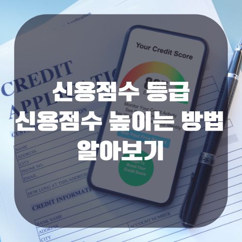신용점수별 등급 및 신용점수 높이는 방법