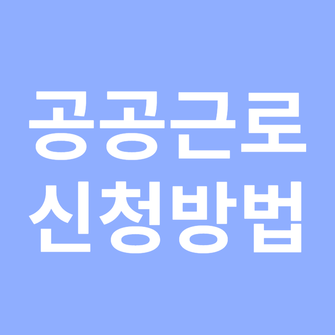 일자리사업 및 공공근로사업
