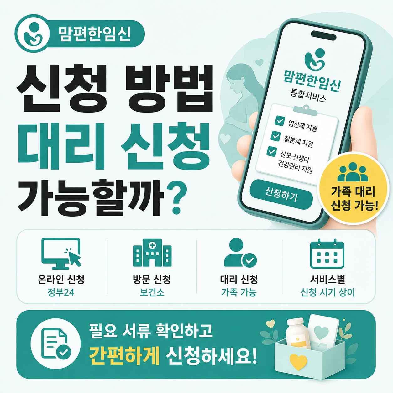 맘편한임신 신청 방법을 안내하는 이미지