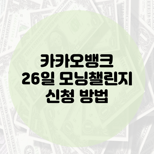 카카오뱅크 모닝 챌린지 안내 배너