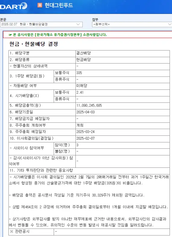 현대그린푸드(453340) 2025년 배당