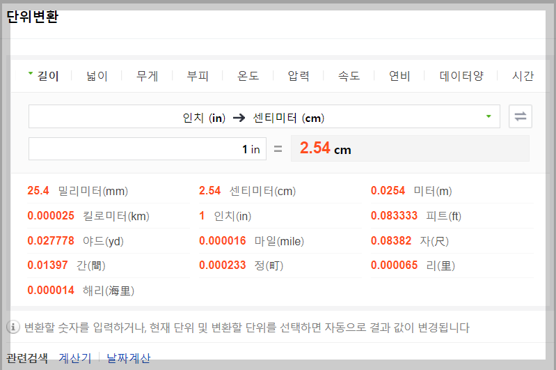 인치 센치 변환