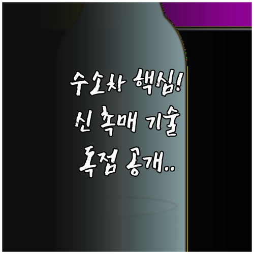 수소 경제 가속화하는 수소차 촉매 기..