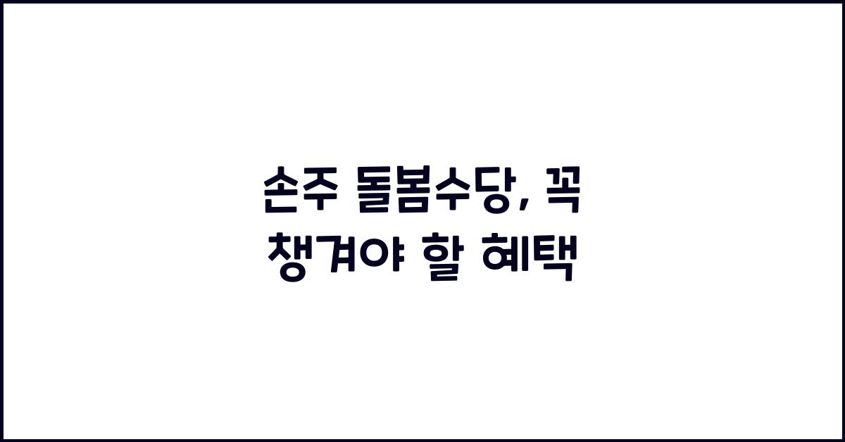 손주 돌봄수당
