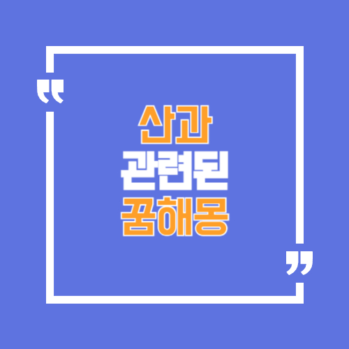 산오르는꿈, 산을 내려오는 꿈, 산을 바라보는 꿈 등 꿈해봉