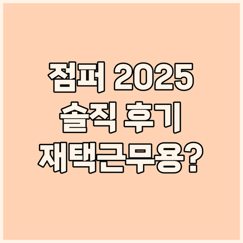 JUMPER 2025 노트북 솔직 후..