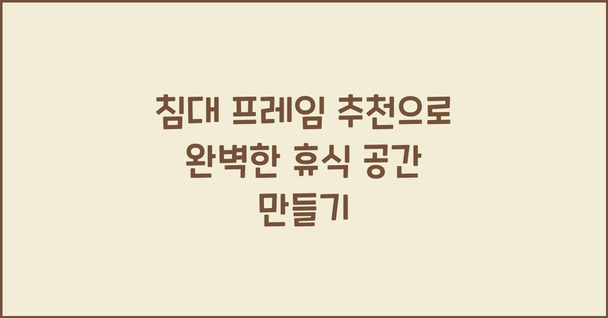 침대 프레임 추천