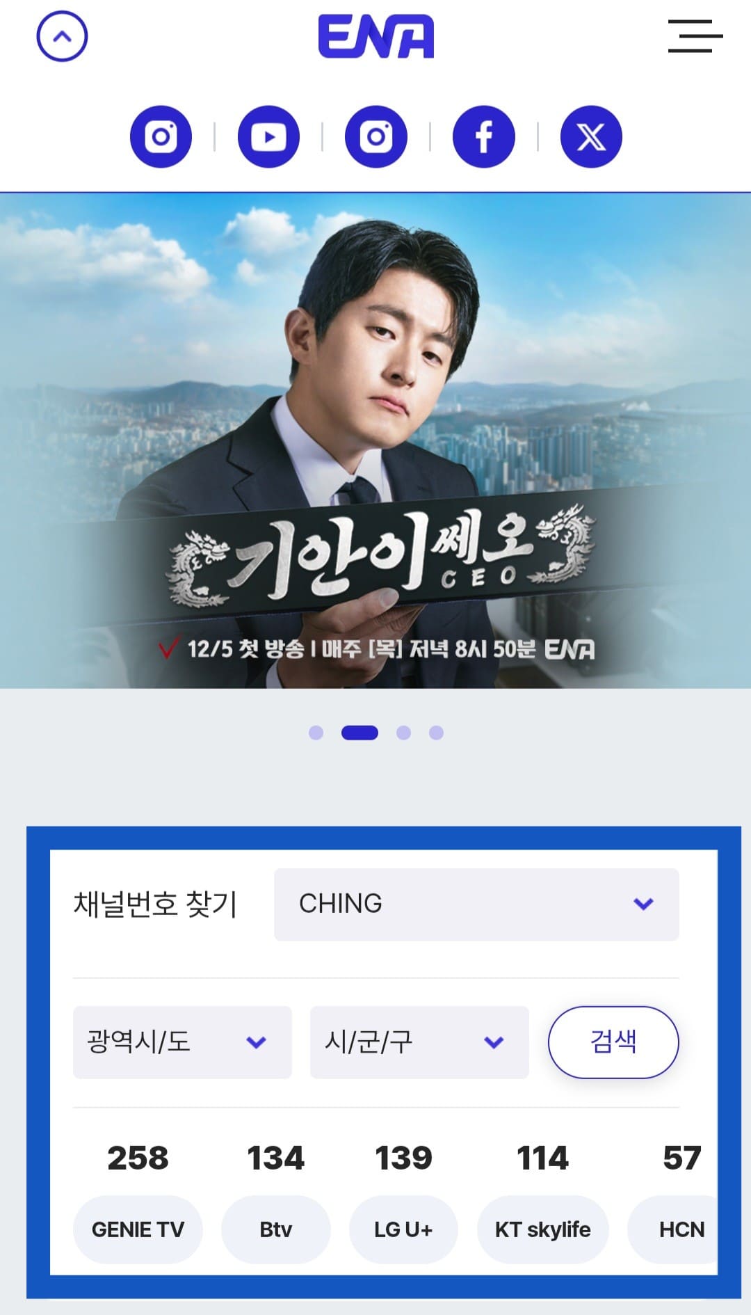 CHING-편성표-및-채널번호-확인하는-방법-안내-주요-방송사의-CHING-채널번호는-KT-GENIE(olleh)-TV-258번,-SK-Btv-134번,-LG-U+-TV-139번,-KT-skylife-114번,-HCN-57번,-LG헬로비전-66번,-D’LIVE(딜라이브)-63번,-Btv-cable-90번,-CMB-132번입니다.