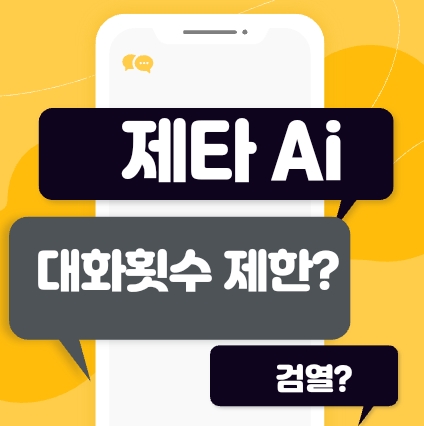 제타AI 완벽 활용법: 대화 횟수 초과? 검열? 싹 다 해결!