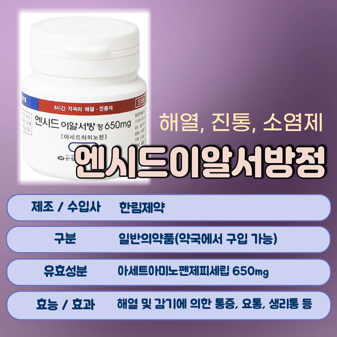 엔시드이알서방정이란