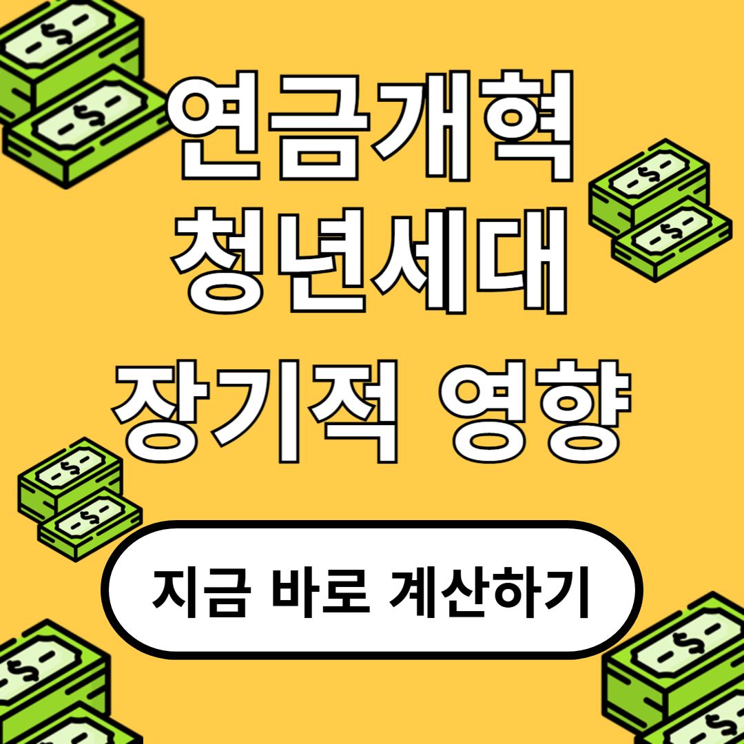 2025 연금개혁 청년 세대에 미치는 장기적 영향