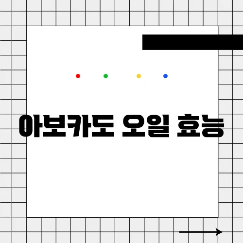 아보카도 오일 효능