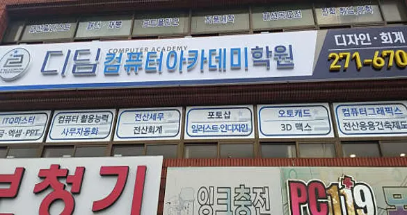 디딤컴퓨터아카데미학원