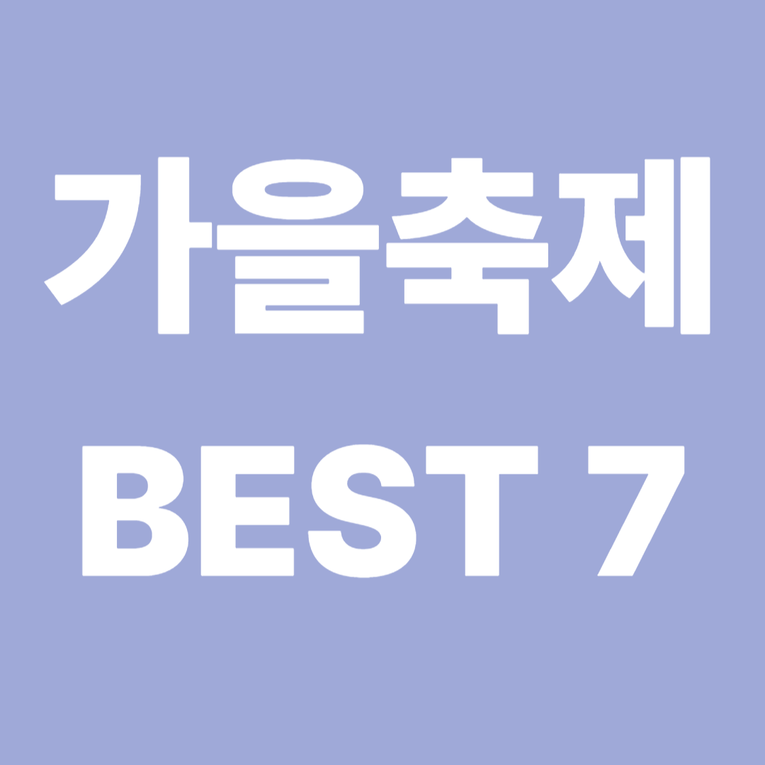 가을축제 추천 BEST 7