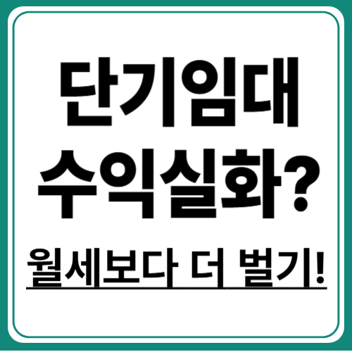 단기임대 수익률! 월세보다 더 벌 수 있을까?