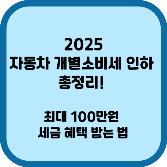 자동차 개별소비세