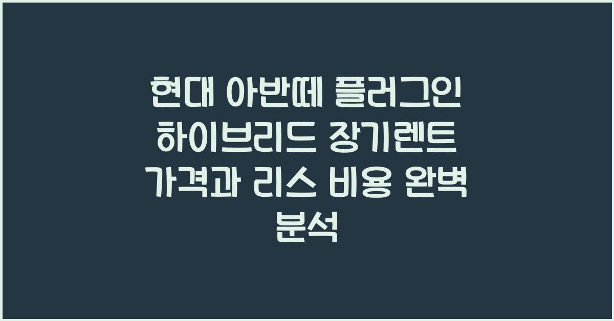 현대 아반떼 플러그인 하이브리드 장기렌트 가격, 리스 비용