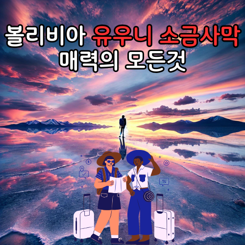 유우니 소금사막