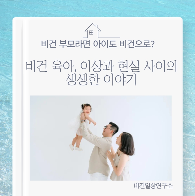 비건 아이 키우기: 식물성 육아의 실제와 현실 조언