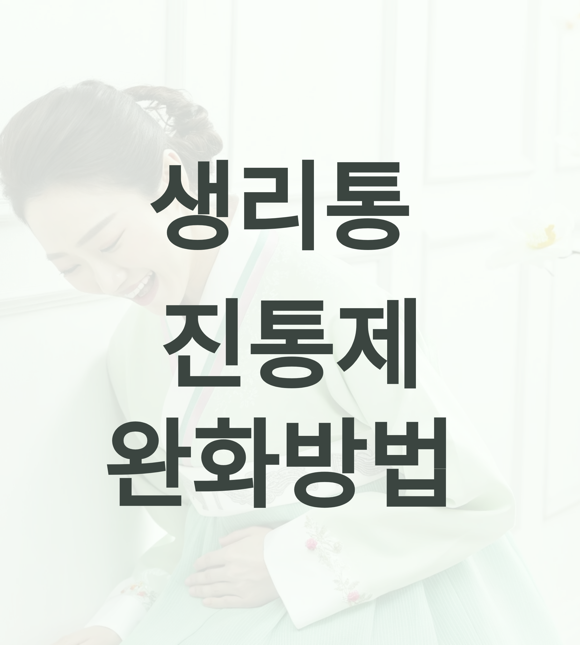 생리통 약 추천부터 자연 완화 방법까지 총정리! 효과 빠른 진통제 TOP 5