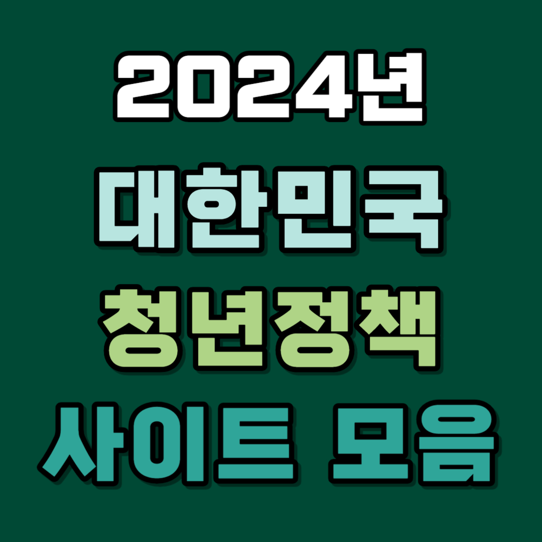 청년정책 사이트모음