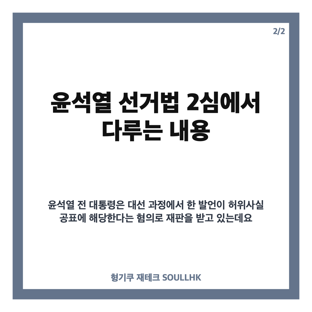 윤석열 선거법 2심, 국민의힘 선거비용 397억 반환 쟁점 정리 카드뉴스 3
