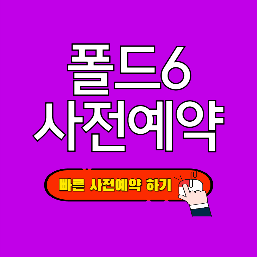폴드6 사전예약