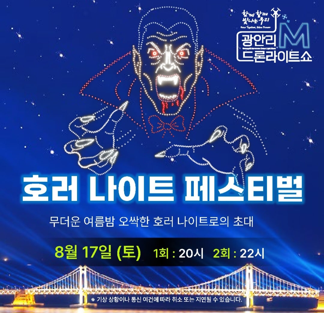 광안리 M 드론라이트쇼 8월 일정 사진2