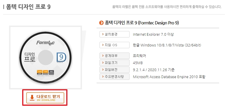 폼텍 디자인 프로 9 무료 다운로드 버튼
