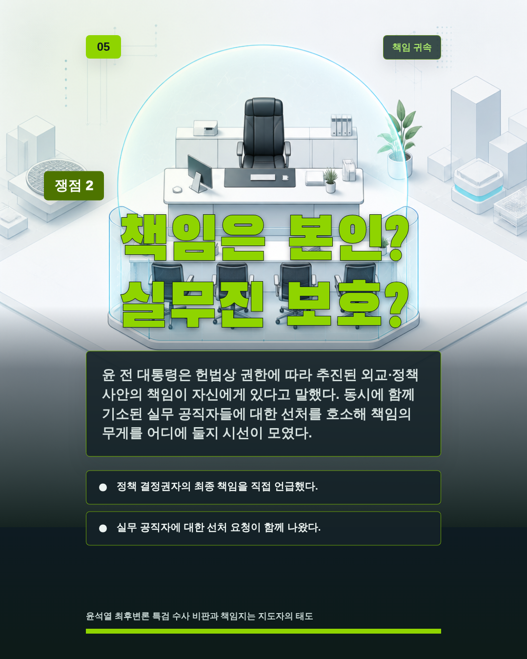 책임은 본인? 실무진 보호?