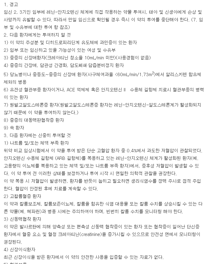 엑스포지정5/160mg-복용-주의사항