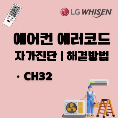 썸네일_LG 시스템에어컨 에러코드 CH32 원인과 수리방법 (인버터 토출 온도 상승)