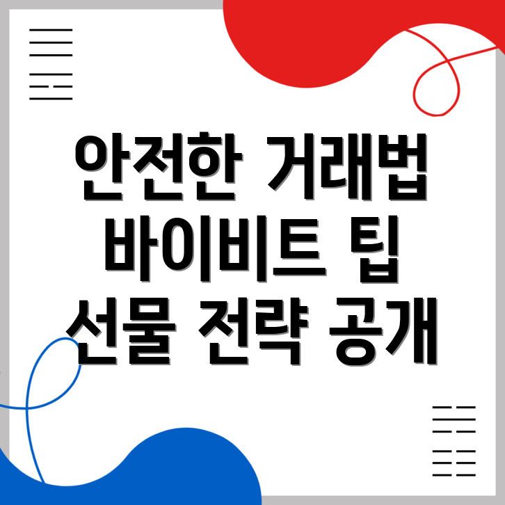 바이비트 선물거래 방법