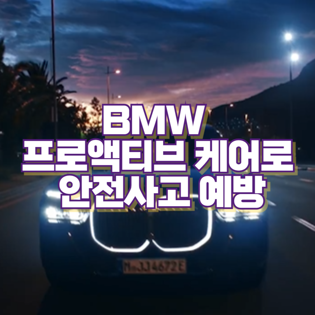BMW 프로액티브 케어로 안전사고 예방