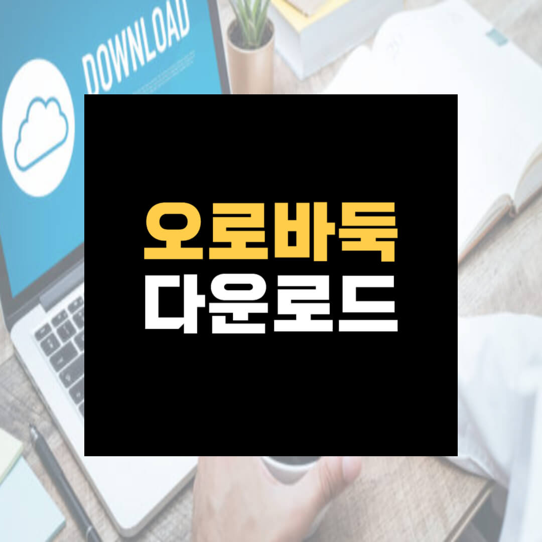 오로바둑 다운로드