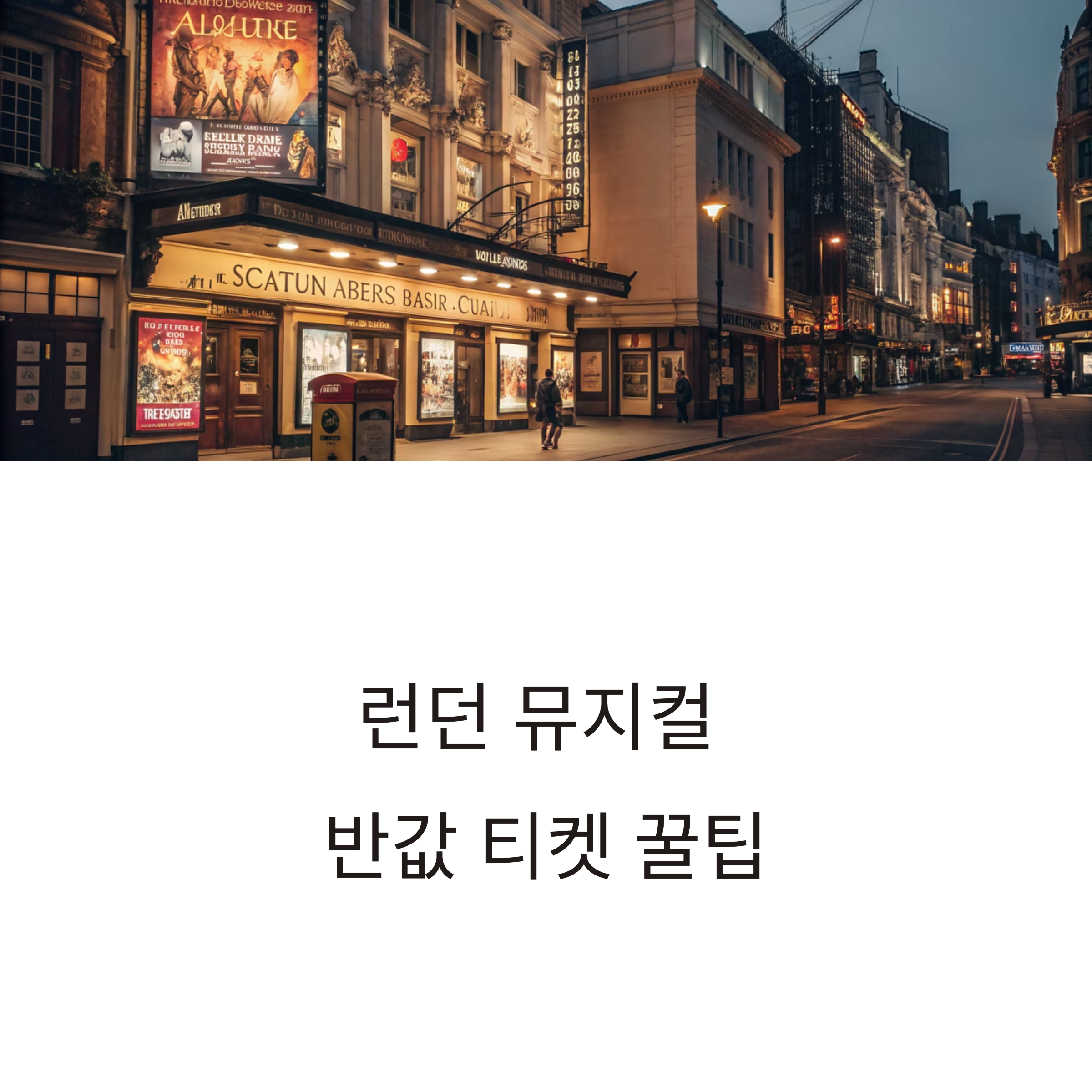 런던 웨스트엔드 뮤지컬