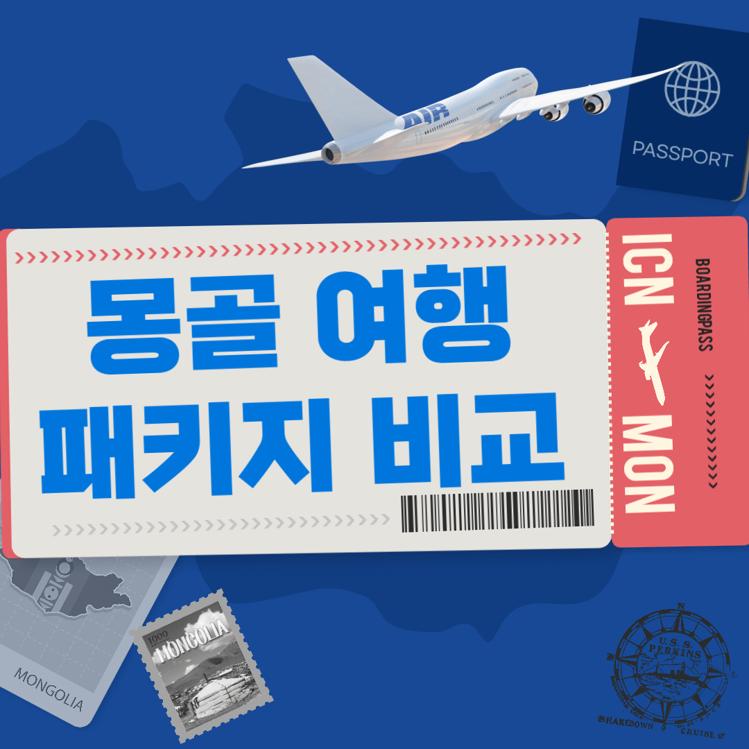 몽골 여행 패키지 비교